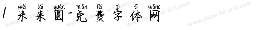 1 未来圆字体转换